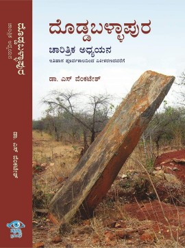 ದೊಡ್ಡಬಳ್ಳಾಪುರ ಚಾರಿತ್ರಿಕ ಅಧ್ಯಯನ: ವಸತಿ ನೆಲೆಗಳು ಮತ್ತು ಇತಿಹಾಸ ಪೂರ್ವ ಕಾಲದ ರೇಖಾಚಿತ್ರಗಳು